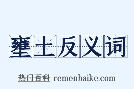 壅土反义词是什么意思的图片